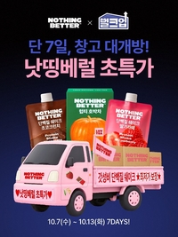 건강식도 ‘쟁여템’으로…낫띵베럴, 웹예능 손잡고 대용량 판매