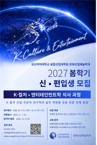 성신여대, 글로벌 K-컬처 이끌 ‘케이컬처·엔터테인먼트전공’ 석사 신입생 15일까지 모집