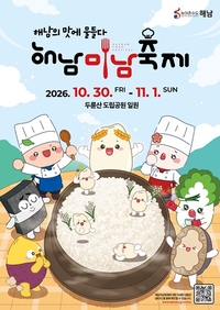 해남군, 2026 해남미남축제...주인공은 군민-관광객이다