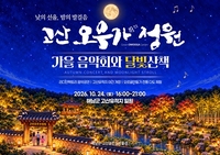해남군, ‘고산오우가정원’에서 가을밤 음악회-달빛산책