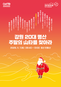 강원관광재단, 정선군 ‘주말의 산(山)타를 찾아라’ 개최