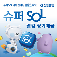 신한은행, 최고 연 4% ‘슈퍼SOL 웰컴 정기예금’ 출시