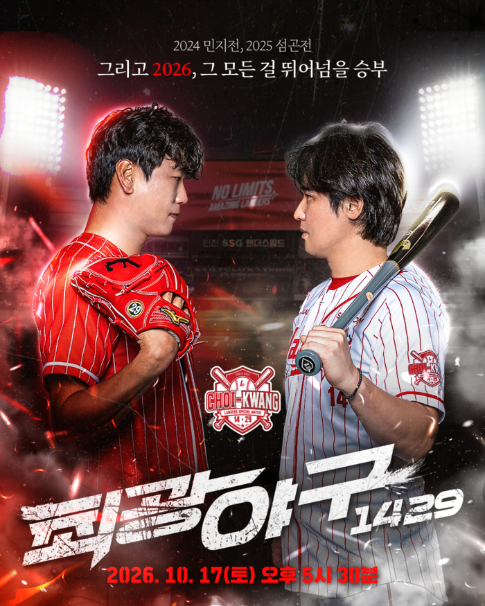 어딜 가 으쓱이들아, 최정 vs 김광현 보러 와야지! SSG, 17일 스페셜 매치 ‘최광야구 1429’ 개최