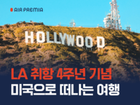 외국인 탑승객 비중 절반 육박…에어프레미아, LA 노선 성장