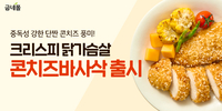 누적 150만 팩 팔린 바삭 닭가슴살…굽네몰, 콘치즈 맛 추가