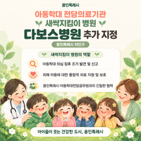 용인시, 6번째 ‘새싹지킴이 병원’...다보스 병원 지정