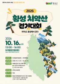 횡성군, 걸으며 ‘횡성 치악산’의 매력 새롭게 발견한다