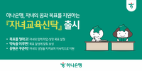 “대학 진학·자격증 따면 약속한 돈 받는다”…하나은행, 자녀교육신탁 출시
