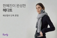 모델의 디테일로 일상복 전반 아우른다…컬리, 헤디트 단독 론칭