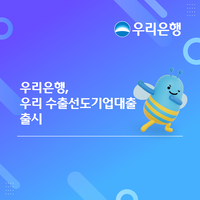 우리은행, ‘수출선도기업대출’ 출시…최대 15% 추가 지원
