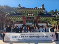 인제군, 청소년 가족 ‘백담사 템플스테이’ 성료