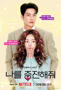 ‘나를 충전해줘’ 채수빈♥김영광, 아는 맛 자신감 통했다 [서지현의 몰입]