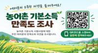 곡성군, 농어촌 기본소득 주민 만족도 조사
