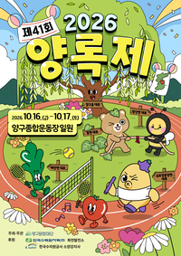‘정을 나누는 화합의 축제’ 양구군, 제41회 양록제 16일 개막