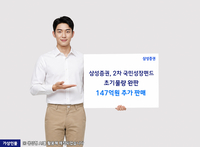 삼성증권, 2차 국민성장펀드 초기 물량 완판…147억원 추가 판매