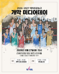 ‘시작합니다!’ WKBL, 27일 2026~2027시즌 개막 미디어데이 개최 [SS시선집중]