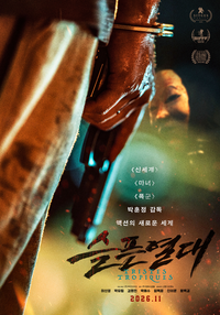 박훈정 감독의 ‘슬픈 열대’, 11월 25일 개봉…김명민→이신영이 온다