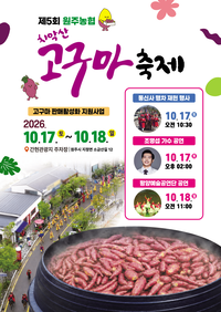원주시, 17~18일 ‘치악산 고구마 축제’ 개최