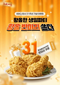 황금올리브 반마리 무료 증정…BBQ, 창사 31주년 프로모션