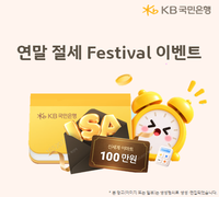 KB국민은행, ISA·연금저축 고객 대상 ‘연말 절세 페스티벌’ 실시