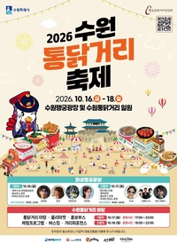 수원시, 16~18일 ‘수원 통닭거리 축제’