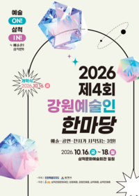 ‘예술ON 삼척IN’ 16일~18일 ‘제4회 강원예술인 한마당’ 삼척에서 열려