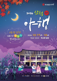 “오늘 밤 삼척, 재미가 척척척 쌓여갑니다” 삼척시, 17~18일 ‘2026 삼척 국가유산 야행’ 개최