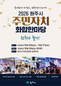 원주시, 16~17일 ‘주민자치 화합한마당, 원주야 놀자!’ 개최