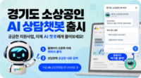 경상원, ‘경기도 소상공인 AI 비서’ 구축 운영 중
