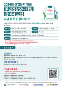 전남광주특별시,  산단 인근 주민 무료 건강검진