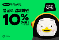 “얼굴로 결제하면 10% 적립”…네이버페이, 페이스사인 프로모션