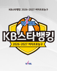 농구의 계절이 왔다! KB국민은행, 2026-27시즌 여자프로농구 타이틀 스폰서 확정