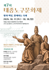 ‘왕과 백성, 함께하는 축제’ 횡성군, 17일~18일 ‘제7회 태종노구문화제’ 개최