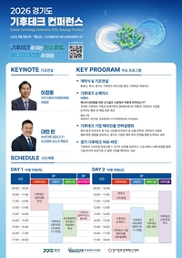 경기도, 15~16일 수원서 ‘기후테크 컨퍼런스’ 진행