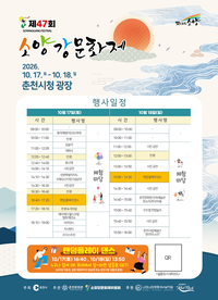 ‘춘천의 역사와 전통’ 소양강문화제, 17~18일 열려