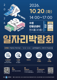 수원시, 20일 ‘일자리박람회’ 300명 채용