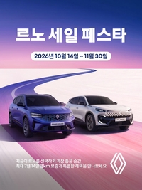르노코리아, ‘르노 세일 페스타’ 돌입…그랑 콜레오스 최대 400만 원 할인