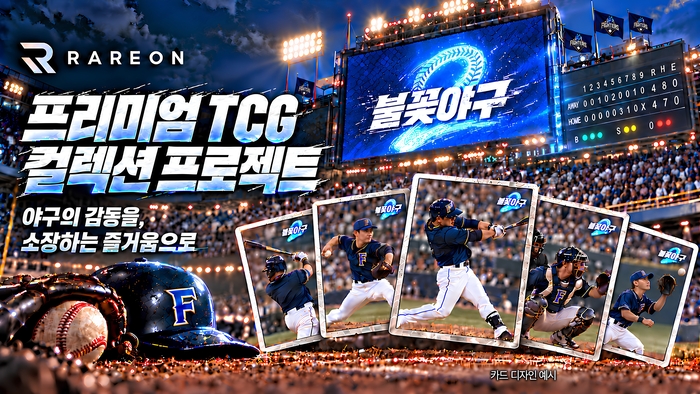 ‘김성근·이대호·박용택도 카드로 만날까?’…‘불꽃야구2’, TCG 프로젝트 시동