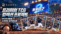 ‘김성근·이대호·박용택도 카드로 만날까?’…‘불꽃야구2’, TCG 프로젝트 시동