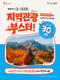 인구감소 지역 살린다…관광공사·지자체, ‘지역관광 부스터’ 손잡아
