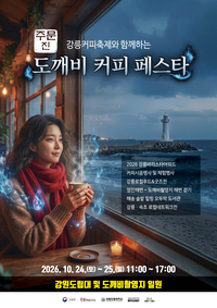 강원도립대, 강릉커피축제 확산 ‘주문진 도깨비 커피페스타’ 개최