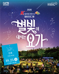 강원관광재단, 인제 스피디움에서 ‘별빛요가’ 개최