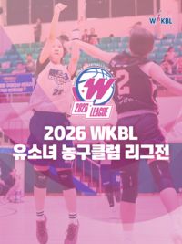 ‘경기력 UP·저변 확대’ WKBL, 2026 유소녀 농구클럽 리그전 개최