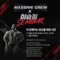 이승철 선수와 함께하는 엠엑시브 크루 세미나…트레이닝 노하우 직접 전수