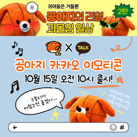 크블리, 널 위해 준비했어! KBL, ‘공아지’ 카카오 이모티콘 시즌2 출시