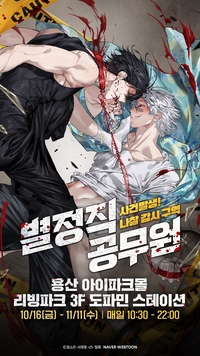 3만6천 명 몰린 네이버웹툰 팝업…이번엔 ‘별정직 공무원’ 출격