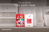 삼성카드, 월 최대 4만원 혜택 ‘다이소 삼성카드’ 리뉴얼