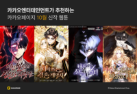 론칭 첫날부터 ‘1위’…카카오엔터 10월 웹툰 신작, 독자 취향 정조준