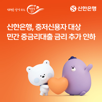 신한은행, 중저신용자 대출 금리 0.3%p 추가 인하…최고 연 6.9% 상한