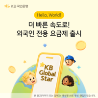 “월 1만 원대로 데이터 무제한”…KB리브모바일, 외국인 고객 맞춤형 요금제 선보여
